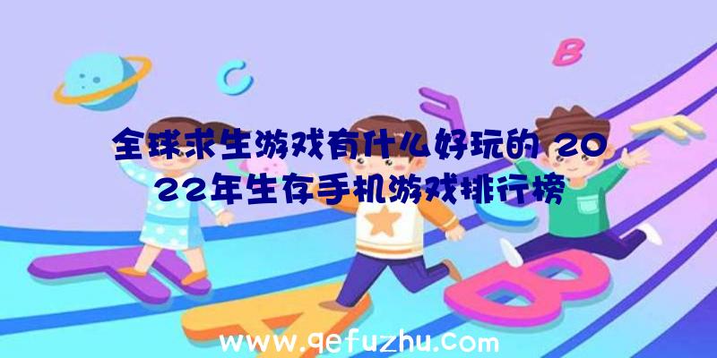 全球求生游戏有什么好玩的